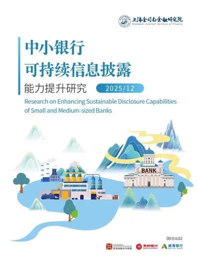 2025年中小银行可持续信息披露能力提升研究报告封面