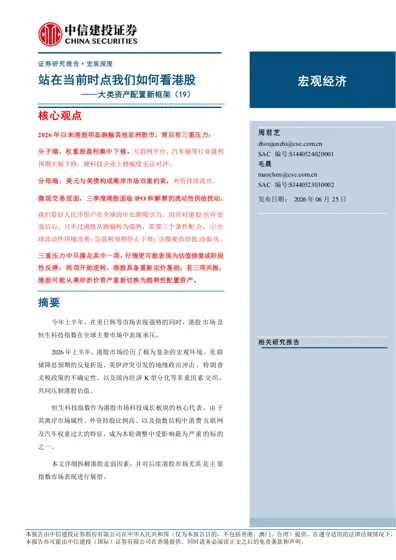 站在当前时点我们如何看港股——大类资产配置新框架(19)封面