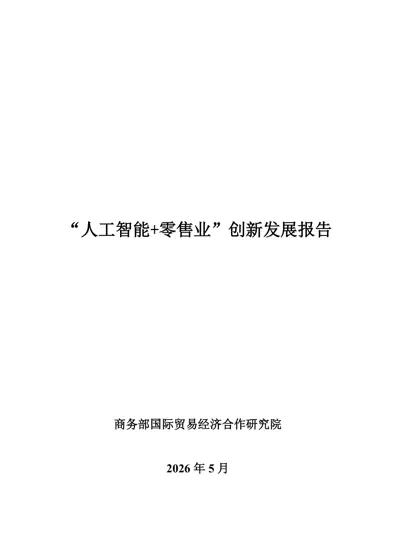 “人工智能+零售业”创新发展报告封面