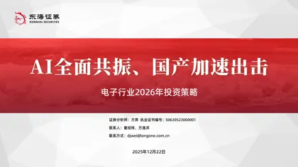 电子行业2026年投资策略：AI全面共振、国产加速出击封面