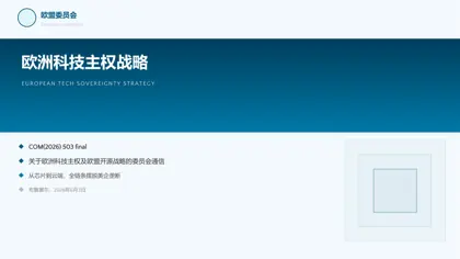 关于欧洲科技主权及欧盟开源战略的委员会通信封面