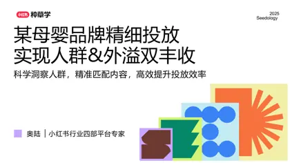 某母婴品牌精细投放实现人群&外溢双丰收封面