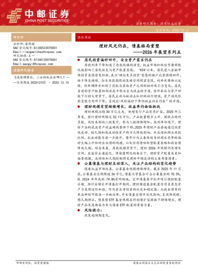 理财风光仍在，债基格局重塑——2026年展望系列五封面