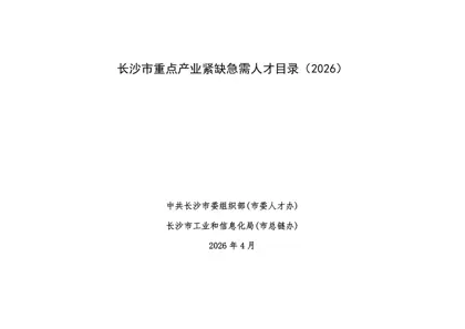 长沙市重点产业紧缺急需人才目录（2026）封面