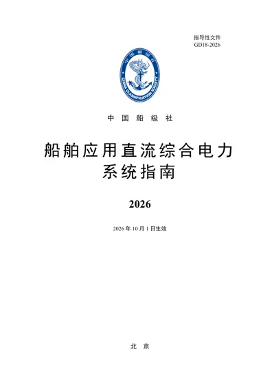 船舶应用直流综合电力系统指南封面