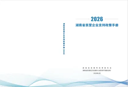 湖南省民营企业支持政策手册（2026）封面