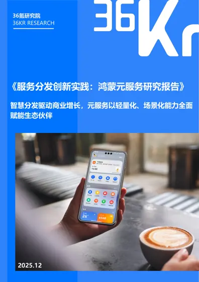 服务分发创新实践：鸿蒙元服务研究报告封面