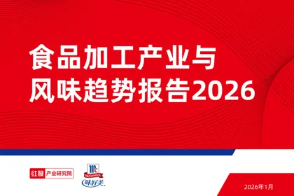食品加工产业与风味趋势报告2026封面