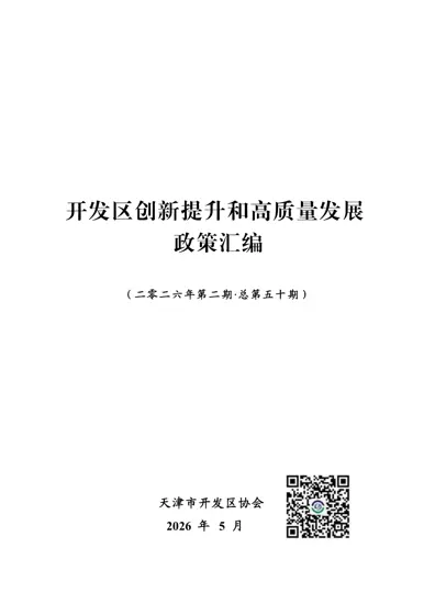开发区创新提升和高质量发展 政策汇编(二零二六年第二期·总第五十期)封面