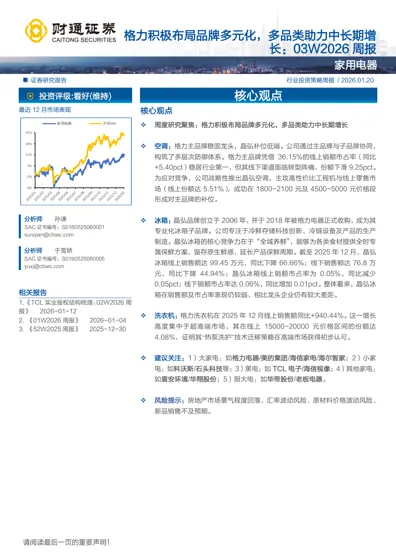 格力积极布局品牌多元化，多品类助力中长期增长：03W2026 周报封面