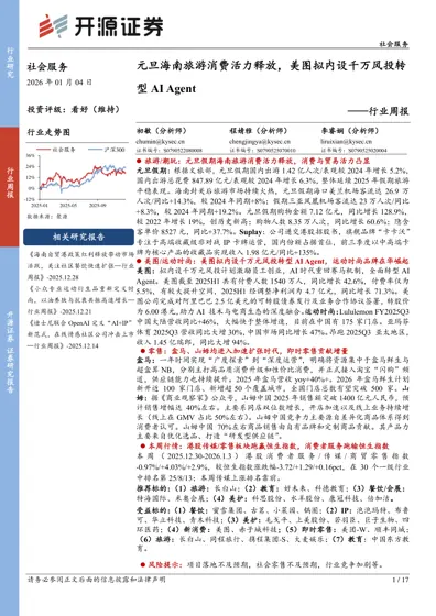 元旦海南旅游消费活力释放,美图拟内设千万风投转型AI Agent ——行业周报封面