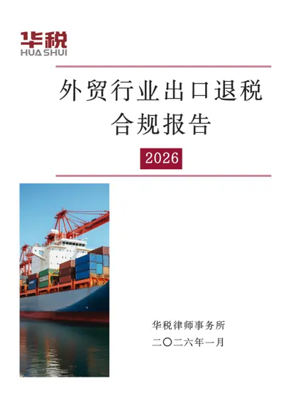 外贸行业出口退税合规报告（2026）封面