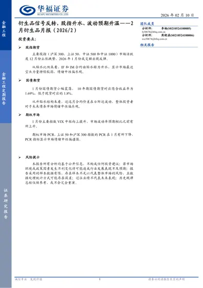 衍生品信号反转，股指升水、波动预期升温——2月衍生品月报（2026/2）封面