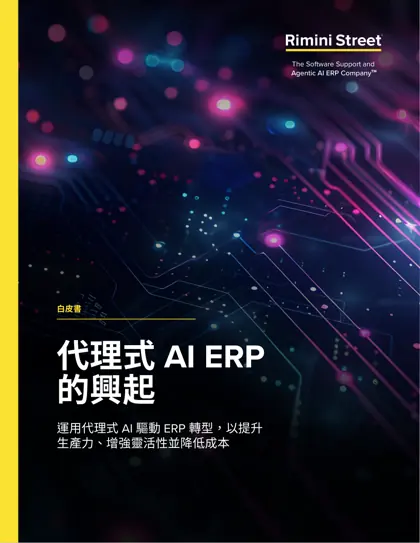 代理式 AI ERP 的興起封面