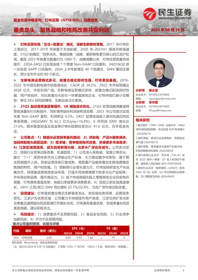 掘金优质中概系列：叮咚买菜（NYSE:DDL）深度报告 垂类龙头，聚焦战略和格局改善共促利润封面