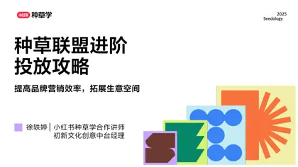 种草联盟进阶 投放攻略封面