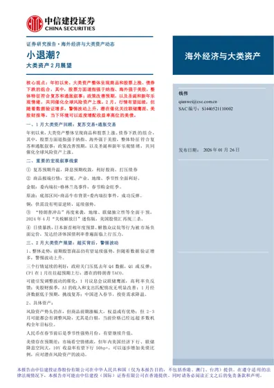 小退潮？大类资产2月展望封面