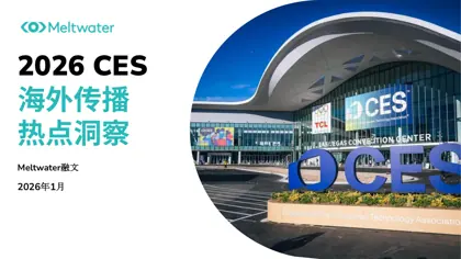 2026 CES 海外传播热点洞察封面