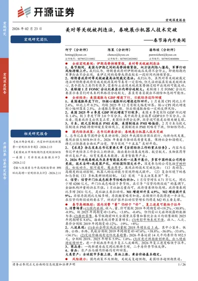 美对等关税被判违法，春晚展示机器人技术突破——春节海内外要闻封面