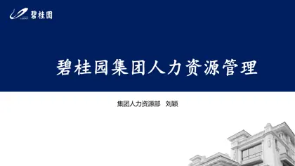 碧桂园集团人力资源管理封面
