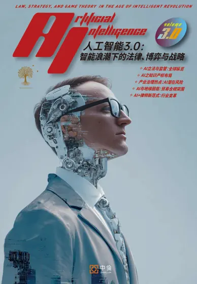 人工智能3.0:智能浪潮下的法律、博弈与战略封面