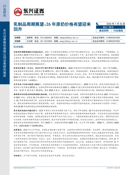 乳制品周期展望：26 年原奶价格有望迎来回升封面