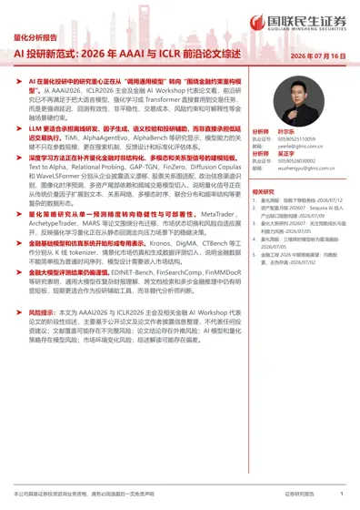 AI 投研新范式：2026 年AAAI 与ICLR 前沿论文综述封面