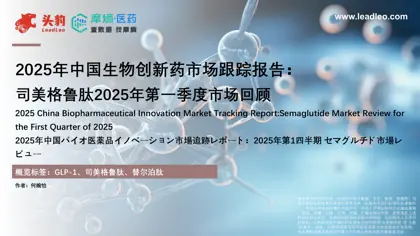 2025年中国生物创新药市场跟踪报告：司美格鲁肽2025年第一季度市场回顾封面