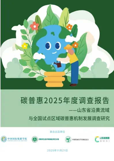 碳普惠2025 年度调查报告——基于山东省沿黄流域与全国试点区域碳普惠机制发展调查研究封面