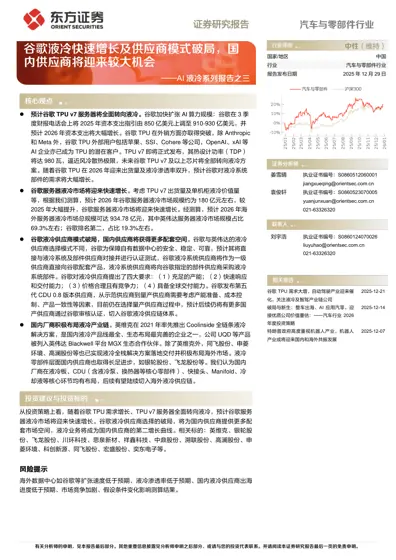 谷歌液冷快速增长及供应商模式破局，国内供应商将迎来较大机会 ——AI 液冷系列报告之三封面