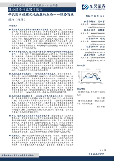 寻找国内规模化地面履约业态——服务商业封面
