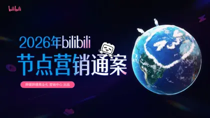 2026年bilibili节点营销通案封面