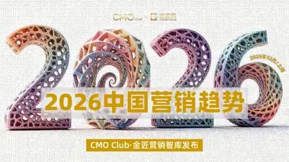 2026中国营销趋势封面