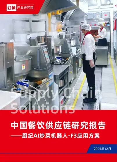 中国餐饮供应链研究报告封面