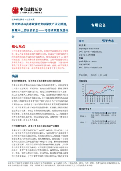 可控核聚变深度报告——技术突破与资本赋能助力核聚变产业化提速，聚焦中上游投资机会封面