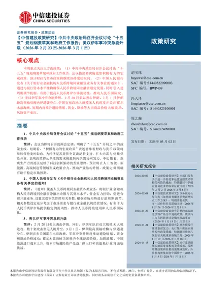 【中信建投政策研究】中共中央政治局召开会议讨论“十五五”规划纲要草案和政府工作报告；美以伊军事冲突急剧升级（2026年2月23日-2026年3月1日）封面