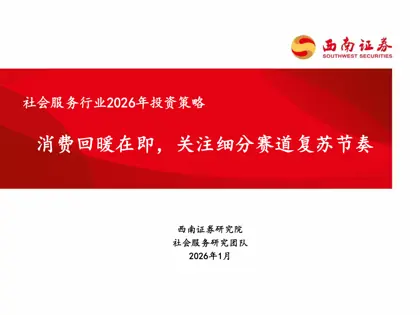 消费回暖在即,关注细分赛道复苏节奏 社会服务行业2026年投资策略封面