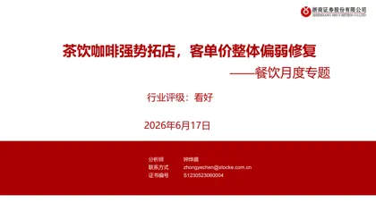 餐饮月度专题：茶饮咖啡强势拓店，客单价整体偏弱修复封面