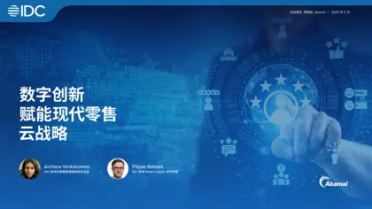 数字创新赋能现代零售云战略封面