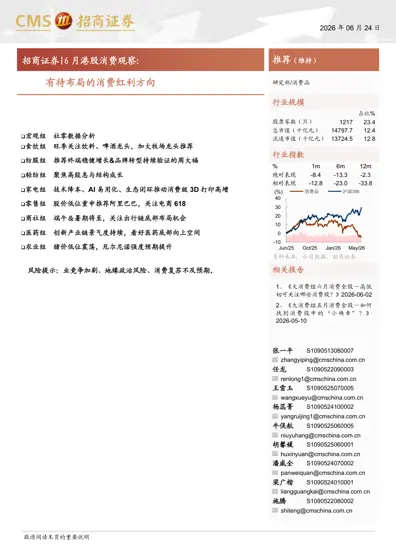 6月港股消费观察: 有待布局的消费红利方向封面