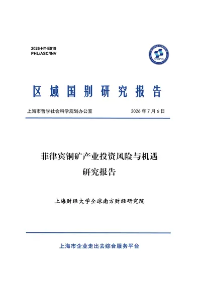 菲律宾铜矿产业投资风险与机遇研究报告封面