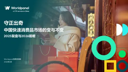 守正出奇：中国快速消费品市场的变与不变 2025复盘与2026前瞻封面