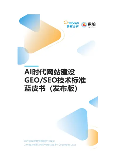 AI 时代网站建设GEO/SEO 技术标准蓝皮书（发布版）封面