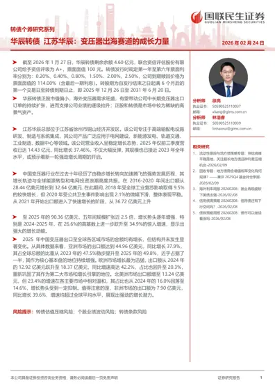 华辰转债 江苏华辰：变压器出海赛道的成长力量封面
