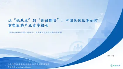 从“保基本”到“价值购买”:中国医保改革如何重塑医药产业竞争格局封面
