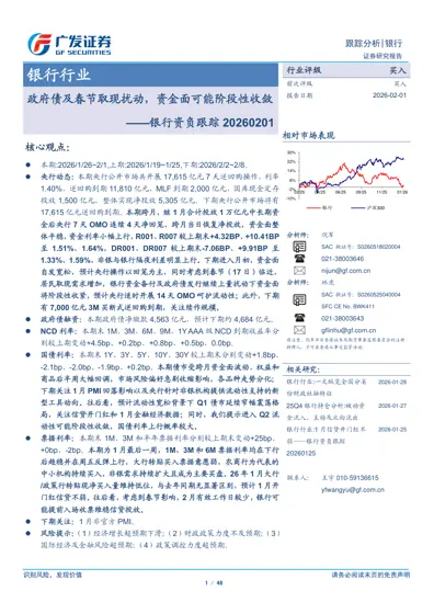 银行行业：政府债及春节取现扰动，资金面可能阶段性收敛——银行资负跟踪20260201封面