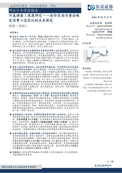 饰品行业深度报告 问卷调查丨深度研究——金价变动与黄金珠宝消费心态变化的关系探究封面