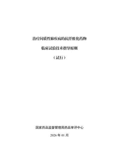 治疗间质性肺疾病的抗纤维化药物临床试验技术指导原则封面