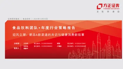 迎风立潮：新品&新渠道的共识与健康消费新叙事封面