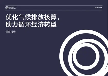 优化气候排放核算，助力循环经济转型封面